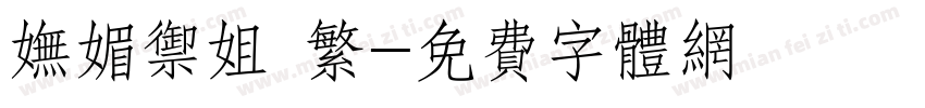 妩媚御姐 繁字体转换